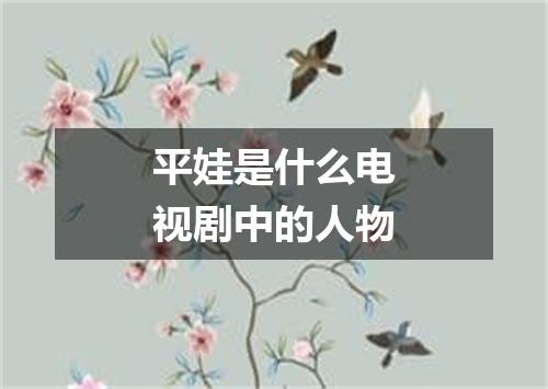 平娃是什么电视剧中的人物
