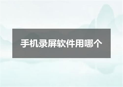 手机录屏软件用哪个