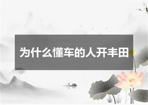 为什么懂车的人开丰田