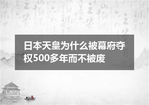 日本天皇为什么被幕府夺权500多年而不被废
