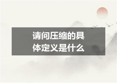 请问压缩的具体定义是什么