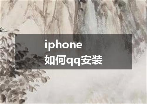 iphone如何qq安装