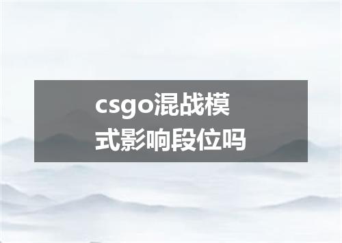 csgo混战模式影响段位吗