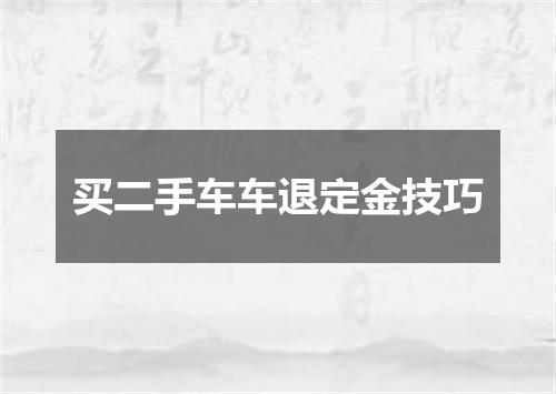 买二手车车退定金技巧