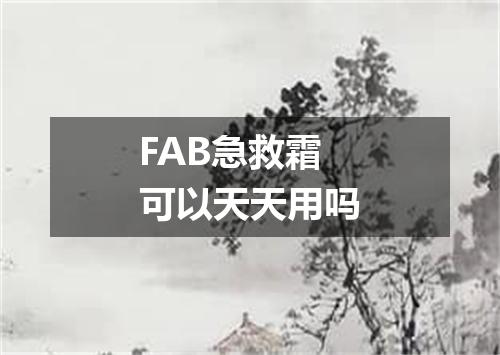 FAB急救霜可以天天用吗