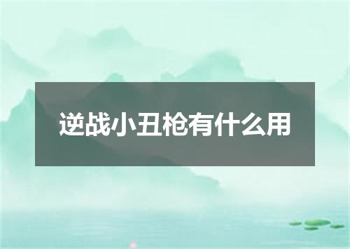 逆战小丑枪有什么用