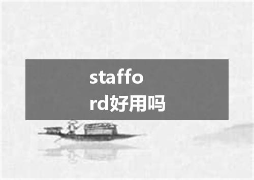 stafford好用吗