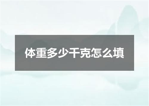 体重多少千克怎么填
