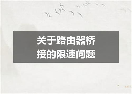 关于路由器桥接的限速问题