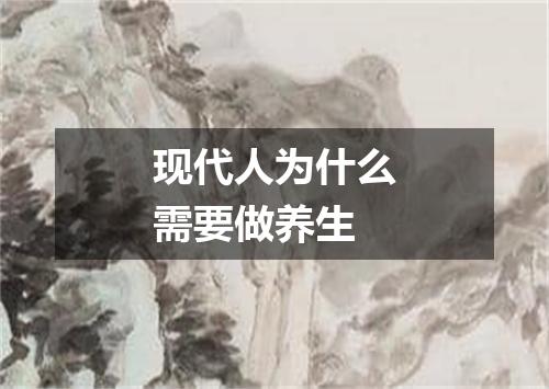 现代人为什么需要做养生