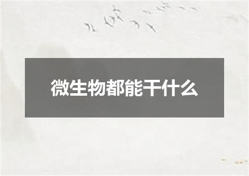 微生物都能干什么