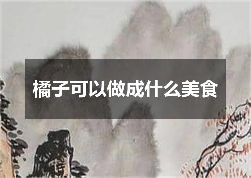 橘子可以做成什么美食