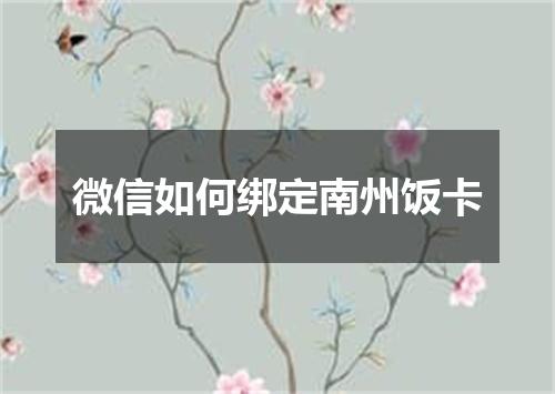 微信如何绑定南州饭卡