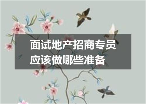 面试地产招商专员应该做哪些准备