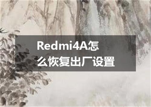 Redmi4A怎么恢复出厂设置