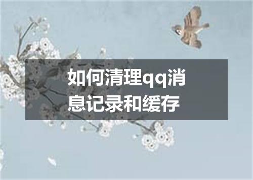 如何清理qq消息记录和缓存