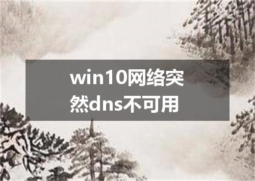 win10网络突然dns不可用
