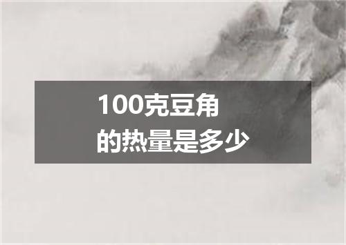 100克豆角的热量是多少