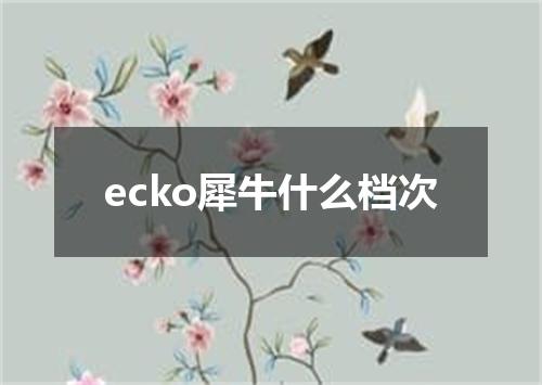 ecko犀牛什么档次