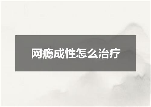 网瘾成性怎么治疗