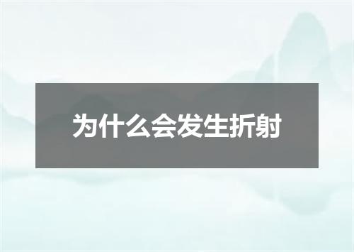 为什么会发生折射