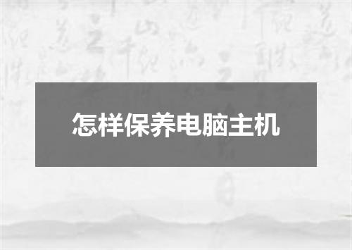 怎样保养电脑主机