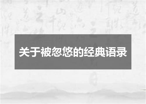 关于被忽悠的经典语录