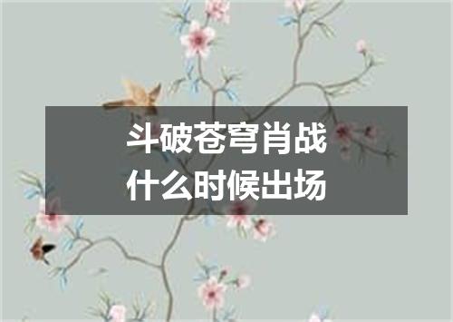 斗破苍穹肖战什么时候出场