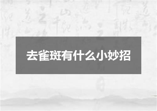 去雀斑有什么小妙招