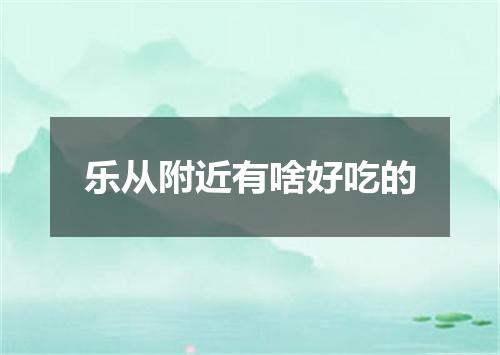 乐从附近有啥好吃的