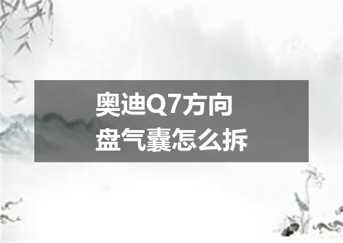 奥迪Q7方向盘气囊怎么拆