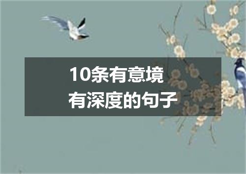 10条有意境有深度的句子