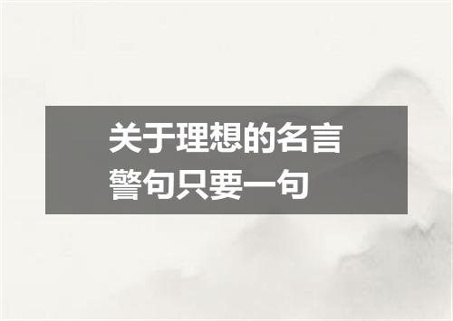 关于理想的名言警句只要一句