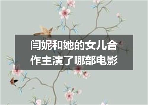 闫妮和她的女儿合作主演了哪部电影