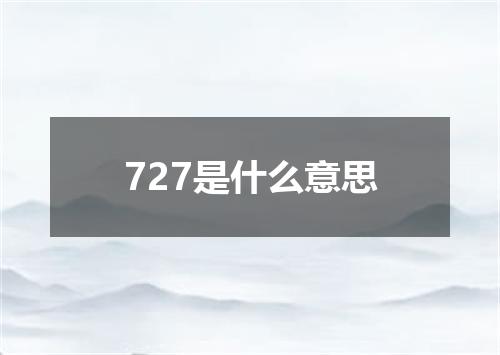 727是什么意思