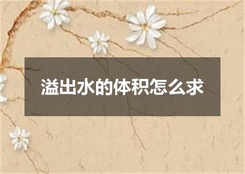 溢出水的体积怎么求