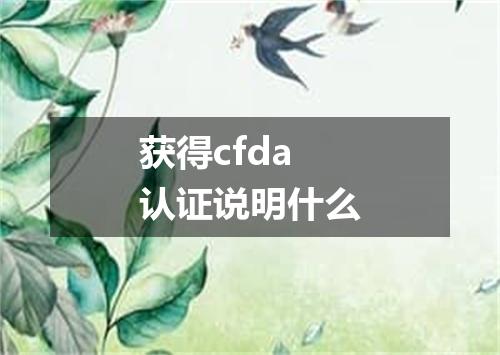获得cfda认证说明什么
