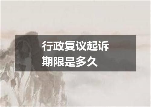 行政复议起诉期限是多久