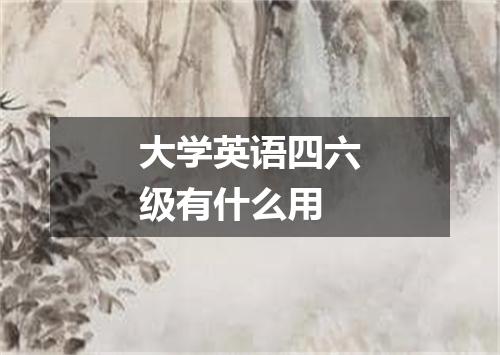 大学英语四六级有什么用