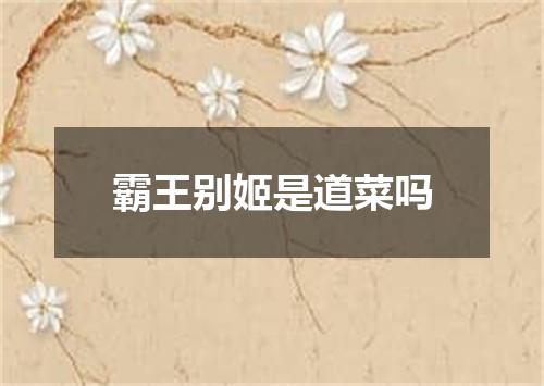 霸王别姬是道菜吗