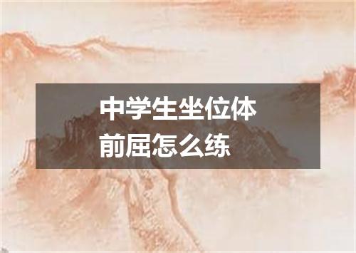 中学生坐位体前屈怎么练