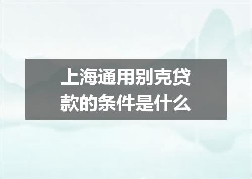 上海通用别克贷款的条件是什么
