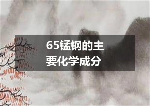 65锰钢的主要化学成分