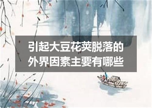 引起大豆花荚脱落的外界因素主要有哪些