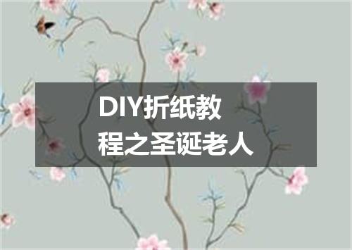 DIY折纸教程之圣诞老人