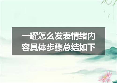 一罐怎么发表情绪内容具体步骤总结如下