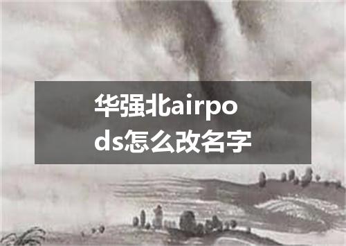 华强北airpods怎么改名字