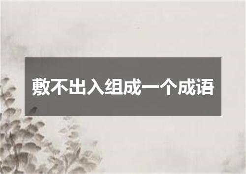 敷不出入组成一个成语