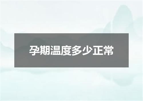 孕期温度多少正常