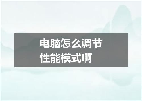 电脑怎么调节性能模式啊